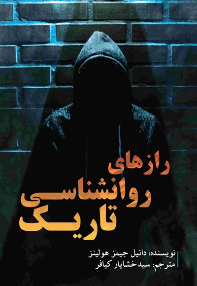 رازهای روانشناسی تاریک